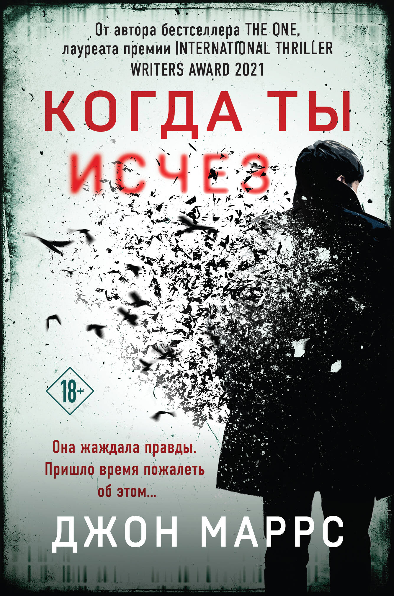 Когда ты исчез (format клатчбук)