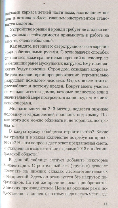 Дачный дом строю сам