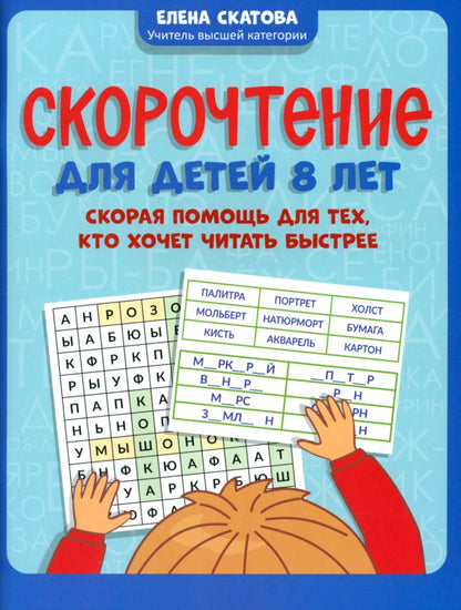 Скорочтение для детей 8 лет: скорая помощь на тех, кто хочет читать быстрее