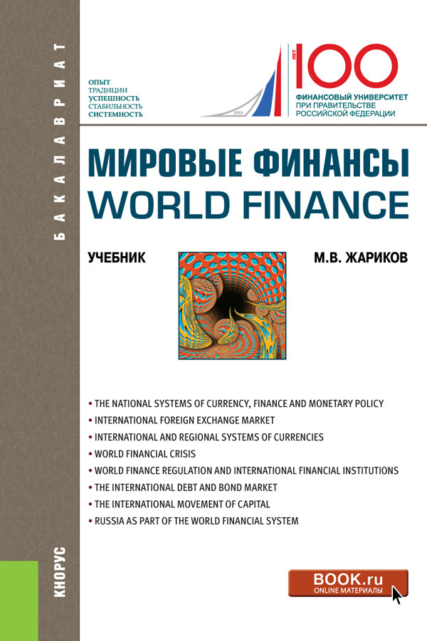 Мировые финансы=World finance. (Бакалавриат). Учебник.