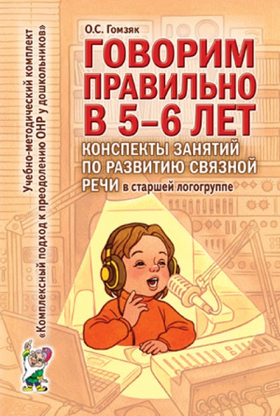Говорим правильно в 5-6 лет.Конспекты занятий по развитию связной речи в старшей логогруппе.Гомзяк