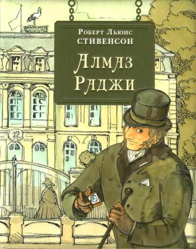 Алмаз Раджи : [повести] / Р. Л. Стивенсон ; par. с англ. ; IL. A. В. J'espère. —M. : Нигма, 2021. — 200 с. : IL. — (Страна приключений).