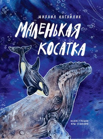 Nagalik. Маленькая косатка