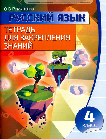 Тетрадь для закрепления знаний. Русский язык 4 кл./Романенко О.В