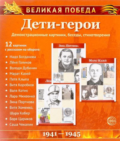 Великая Победа. Дети-Герои. (Uчебно-методическое пособие с комплектом демонстрационного материала12 демонстр. картинок с текстом 210х250мм). 2-е издание (К 75-летию Великой Победы!)