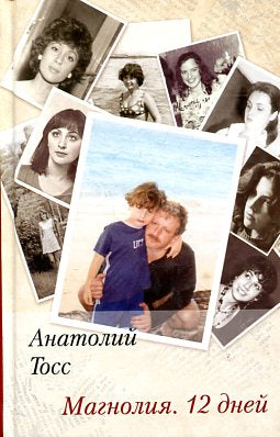 Магнолия. 12 дней: роман. Тосс А.