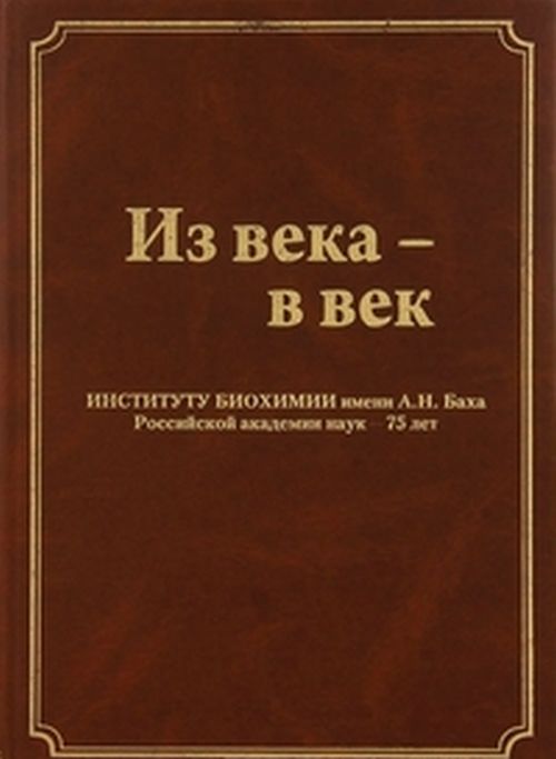 Из века - в век. Институту биохимии имени А. Н. Баха Российской академии наук - 75 лет