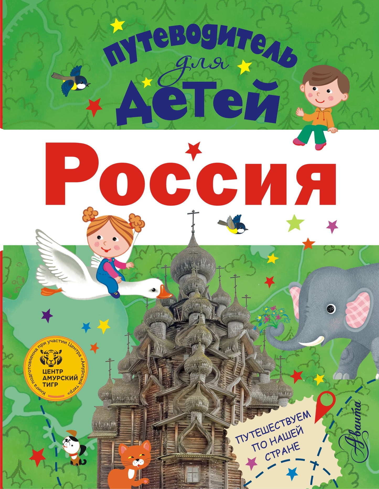 Путеводитель для детей. Russie