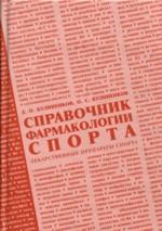 Справочник фармакологии спорта - лекарственные препараты спорта