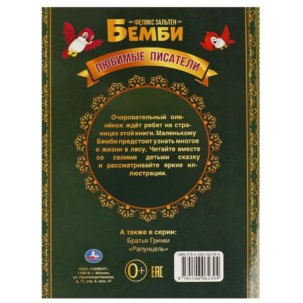 Bembi. Felix Zalten. Любимые писатели. Brochure. Мягкая обложка. 197х260,32 pièces. Умка в кор.40шт