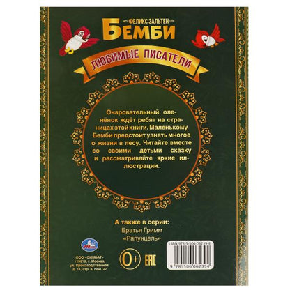 Bembi. Felix Zalten. Любимые писатели. Brochure. Мягкая обложка. 197х260,32 pièces. Умка в кор.40шт