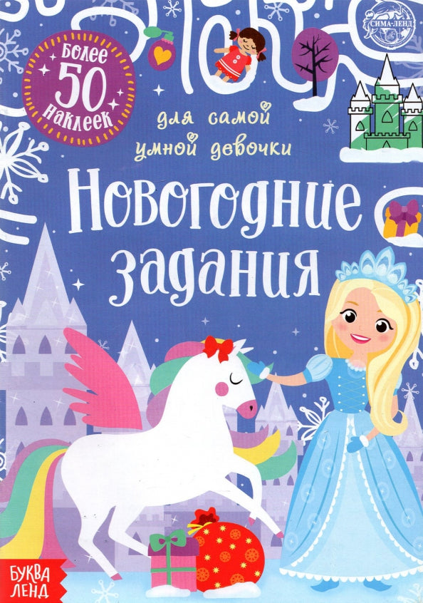 Книжка с наклейками «Новогодние задания для самой умной девочки», 12 стр.