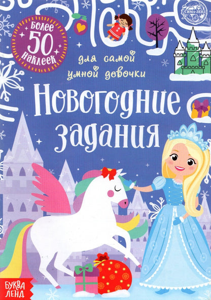Книжка с наклейками «Новогодние задания для самой умной девочки», 12 стр.