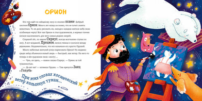 ОиР. Космические истории. Сказки звёздного неба/Сергей Р.