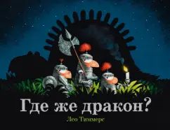 П.Где же дракон?