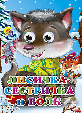 ГЛАЗКИ. ЛИСИЧКА-СЕСТРИЧКА И ВОЛК (ВОЛЧОНОК)