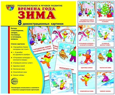 Дем. cartes СУПЕР. Времена года. Зима: 8 cartes de démonstration avec texte à utiliser (une méthode simple à utiliser avec un matériel de démonstration complexe format 17x22 cm, facile et rapide