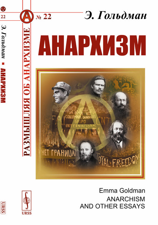 Анархизм. Пер. с англ.