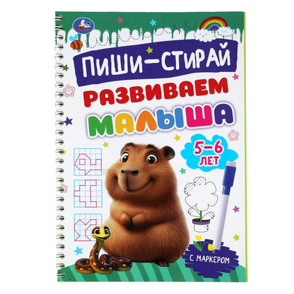 Развиваем малыша. 5-6 lettres. Пиши-стирай. Description du produit en spirale avec le marqueur. 32 pièces. Умка в кор.20шт