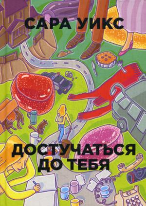 Достучаться до тебя. (Бумажные города). Уикс С.