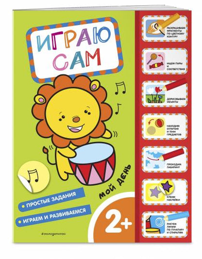 Je viens. Играю сам (с наклейками)
