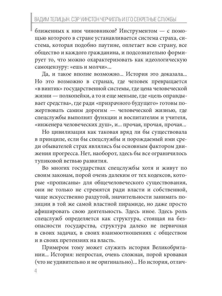 Сэр Уинстон Черчилль и его секретные службы