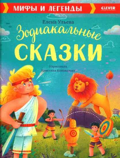 Большая сказочная серия. Зодиакальные сказки. Мифы и легенды/Ульева Е.