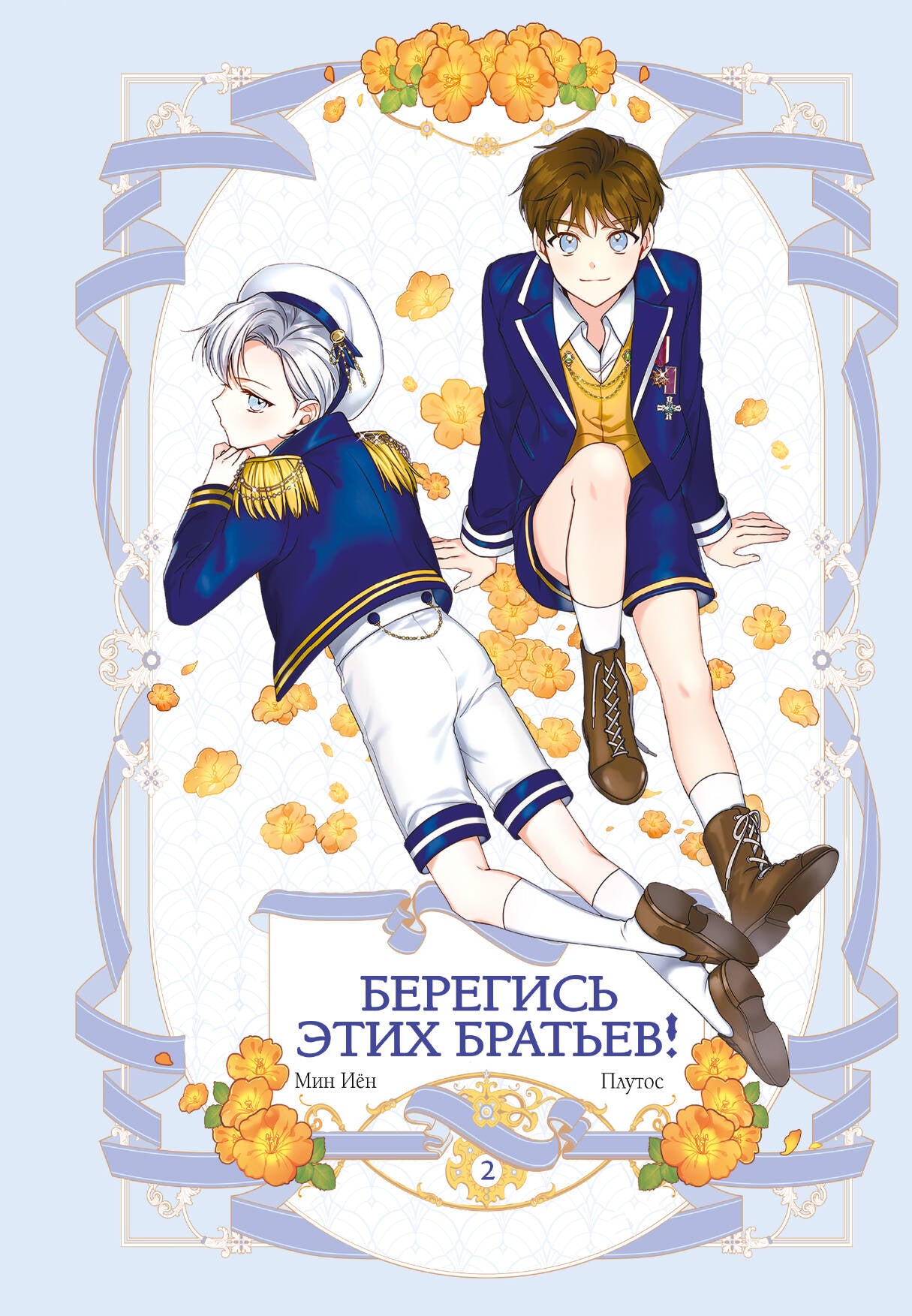 Берегись этих братьев! Tome 2