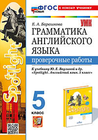 Барашкова. УМК.031н Грамматика английского языка 5кл. Проверочные работы к SPOTLIGHT. Ваулина. ФГОС НОВЫЙ (к новому учебнику)