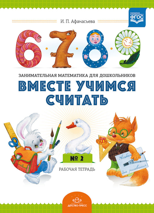 Вместе учимся считать.Рабочая тетрадь №2. Занимательная математика для дошкольников. ФГОС.