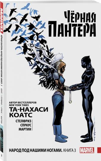 Чёрная Пантера: Народ под нашими ногами. Livre 3