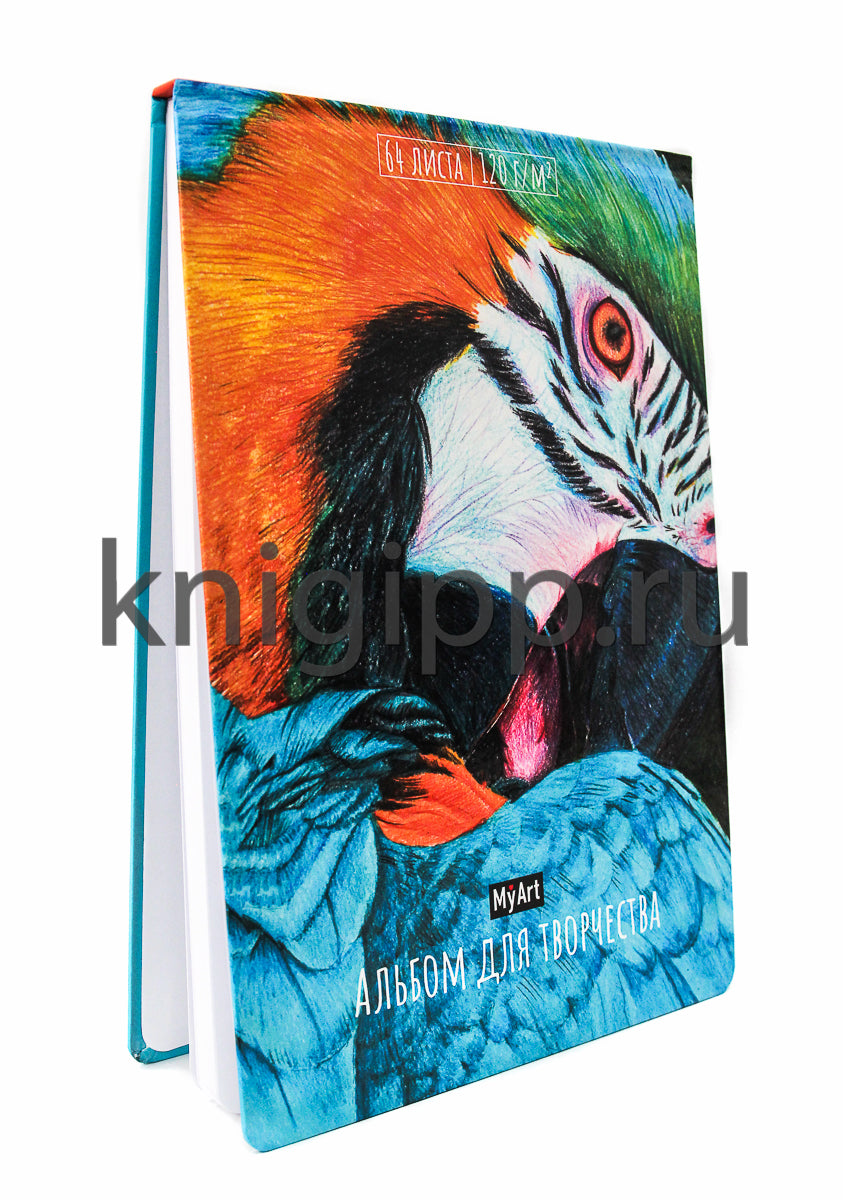 MyArt. АЛЬБОМ ДЛЯ ТВОРЧЕСТВА. ПОПУГАЙ