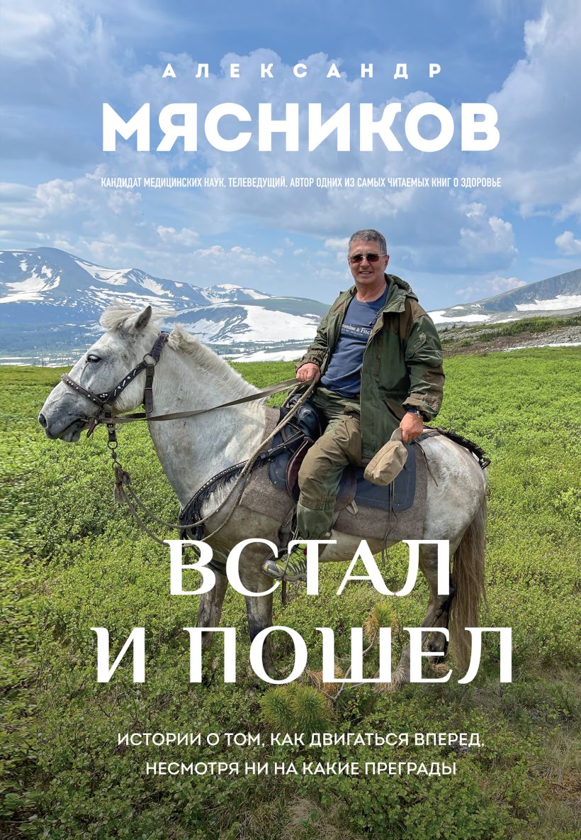Встал и пошел. Истории о том, как двигаться вперед, несмотря ни на какие преграды