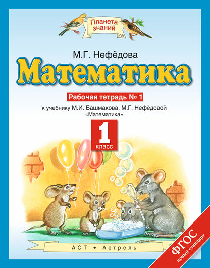 Математика. 1 класс. Рабочая тетрадь №1