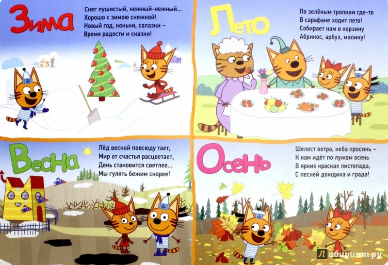 ТРИ КОТА. ЦК. ВРЕМЕНА ГОДА