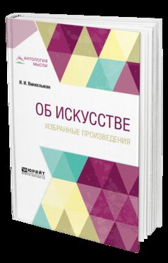 Об искусстве. Избранные произведения 2-е изд.