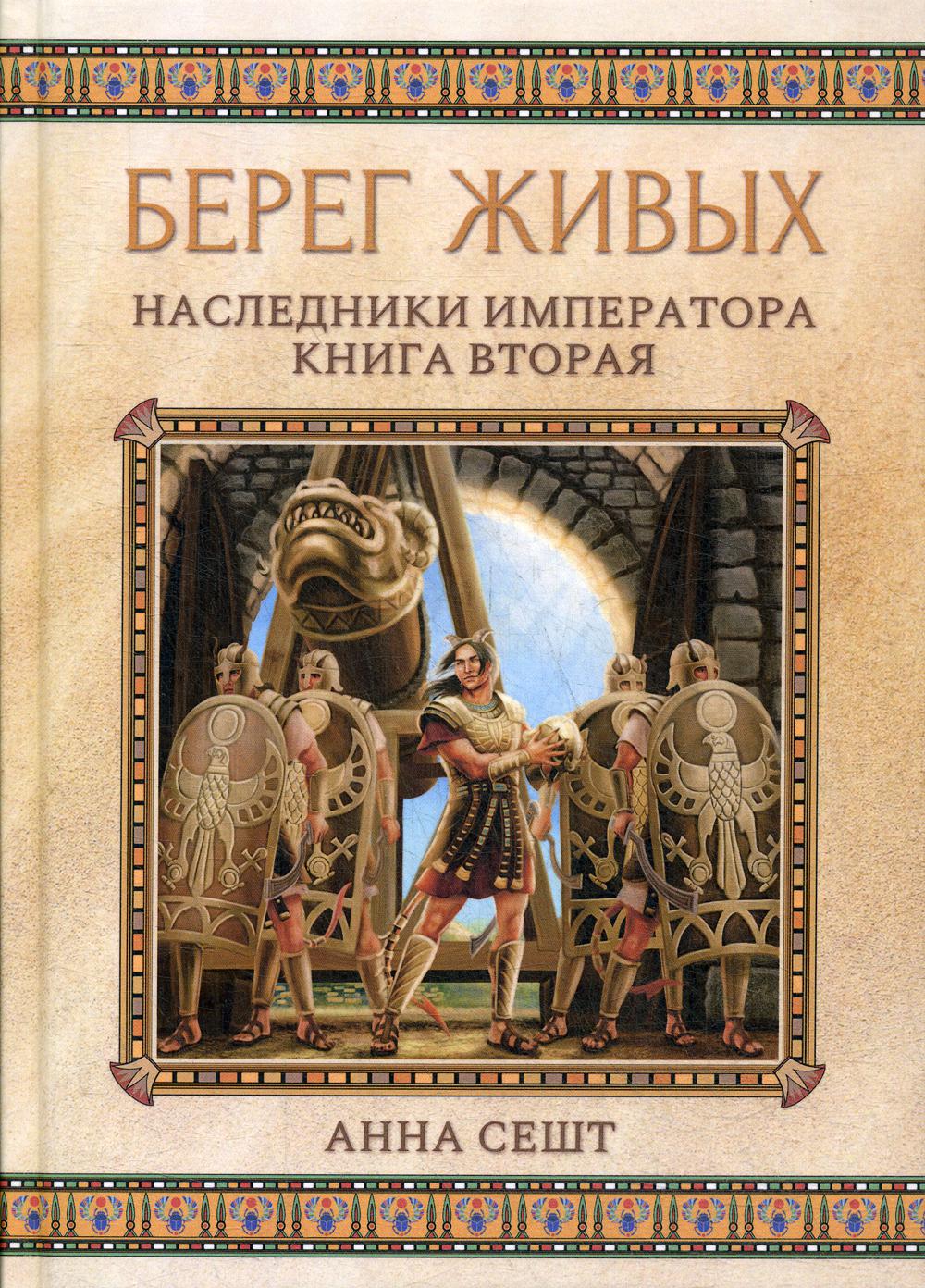 Берег живых. Наследники императора. Кн. 2
