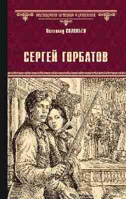 Сергей Горбатов