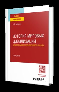 ИСТОРИЯ МИРОВЫХ ЦИВИЛИЗАЦИЙ. ЦИВИЛИЗАЦИИ СРЕДНЕВЕКОВОЙ ЕВРОПЫ 2-е изд., испр. и доп. Учебное пособие для вузов