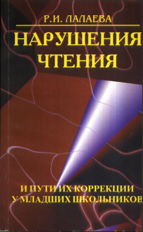 Нарушения чтения и пути их коррекции у младших школьников. Учебное пособие.