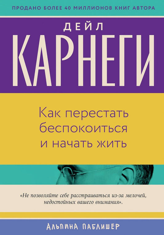 АлП.Как перестать беспокоиться и начать жить