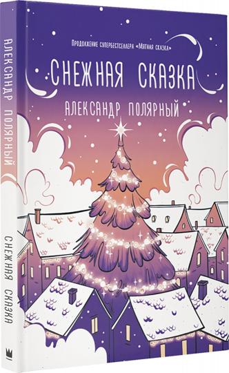 Снежная сказка (вечерняя)