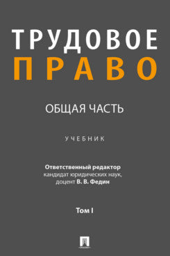 Трудовое право: Общая часть. Уч. в 3 т. Т. I.-М.:Проспект,2024.