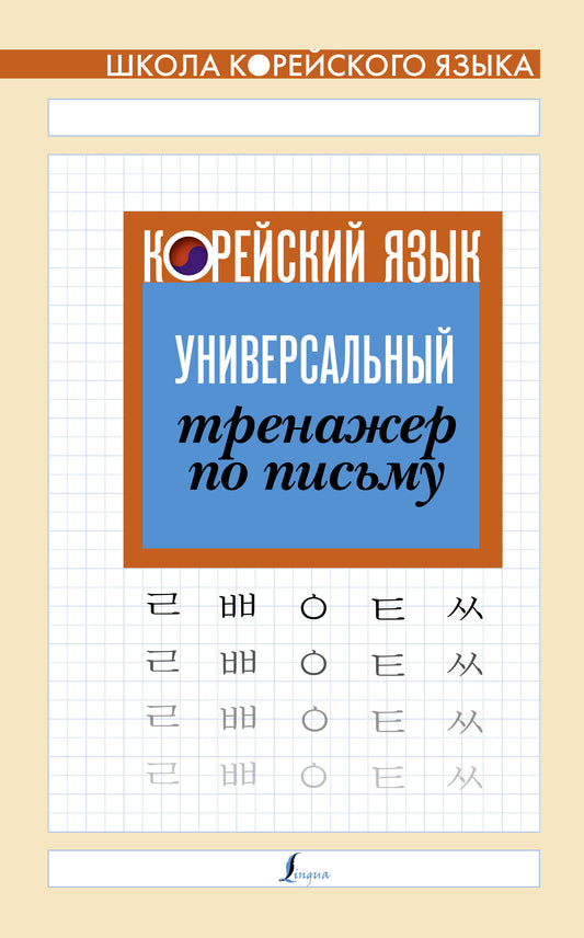 Корейский язык. Entraîneur universel pour le pénis
