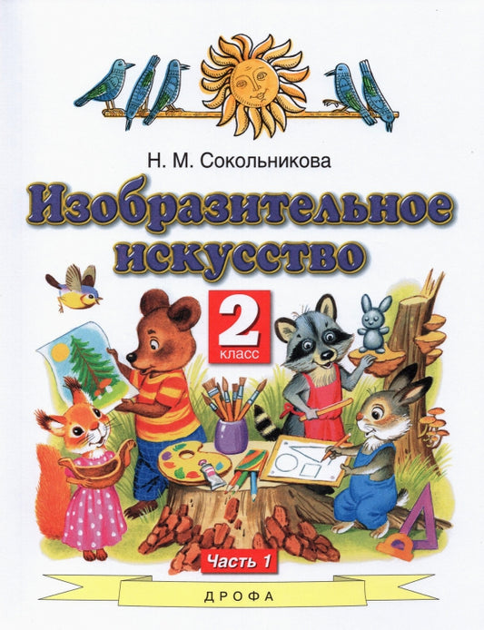 Сокольникова 2 кл.Изобразит.искусств. Учебник Ч.1 (Дрофа (Просвещение)