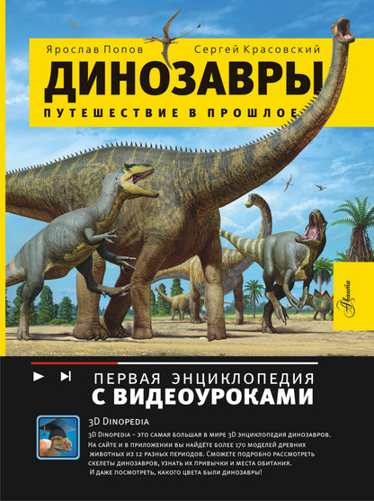 Путешествие в прошлое. Dinosaures