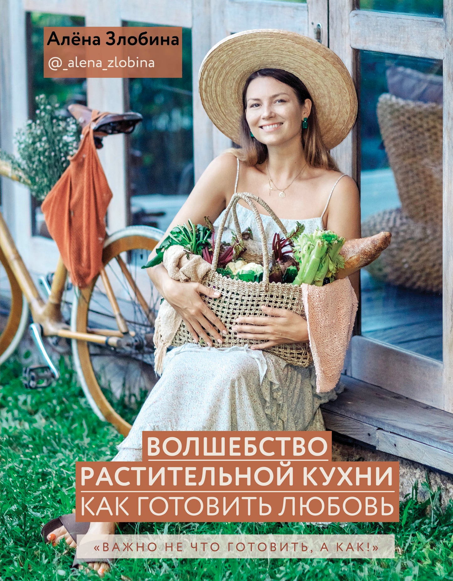Волшебство растительной кухни. Comment aller à l'amour