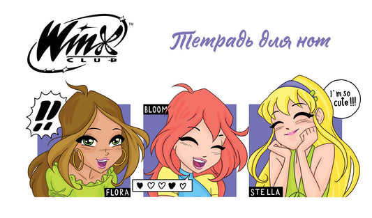 Тетрадь для нот. Les Winx. Милые феи (8 л., А5, горизонтальная, скрепка)