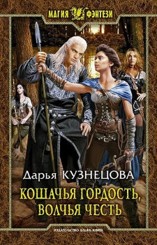 Кошачья гордость, волчья честь: фантастический роман. Кузнецова Д.А.