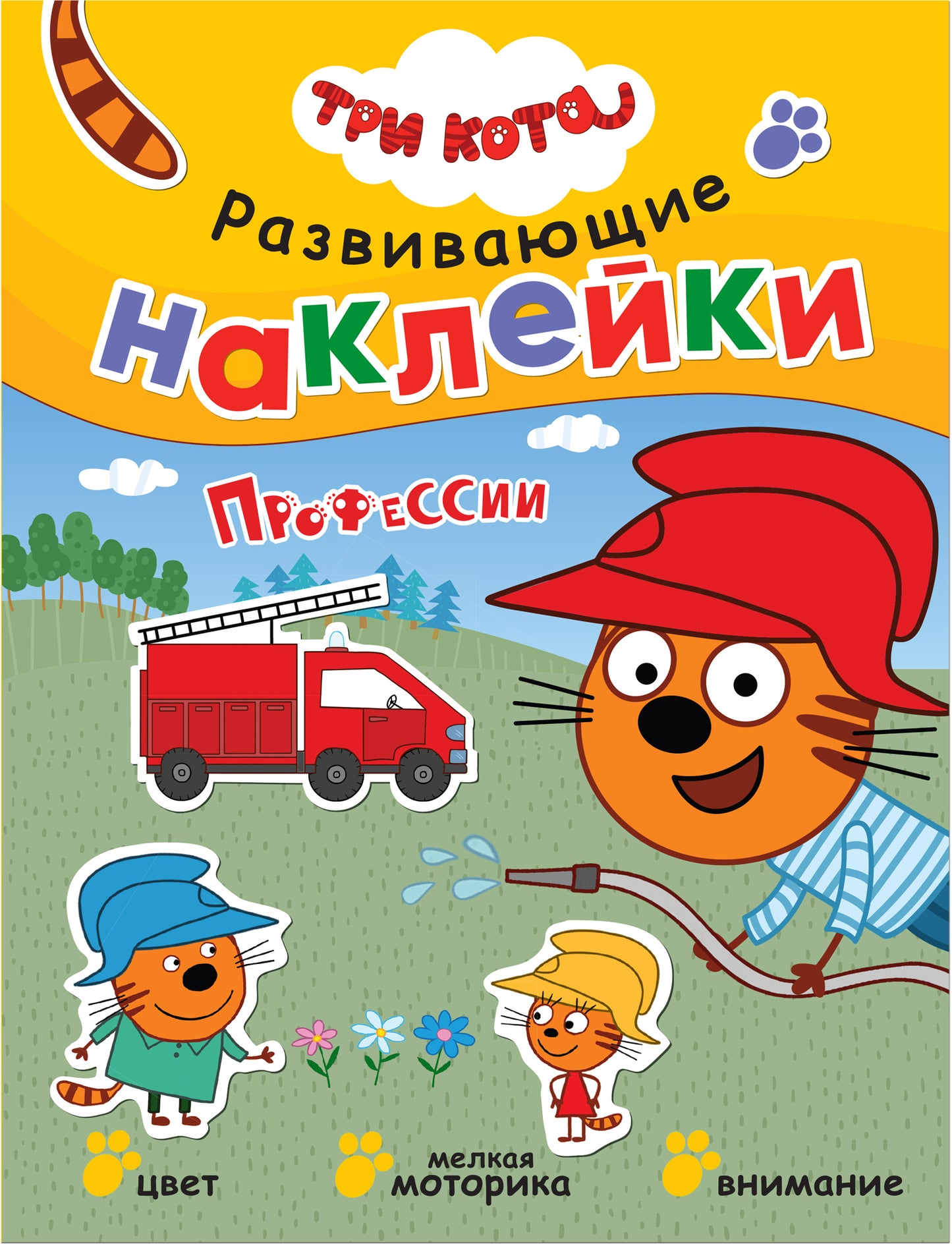 Trois chats. Развивающие наклейки. Complexe de football (plaque de navigation dans le futur)